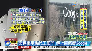 hTC嫁Google?總部徹夜布置 迎新東家?│中視新聞 20170921