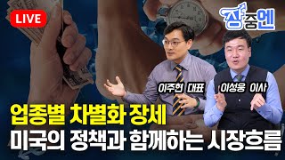 [11월 19일 #장중엔] 업종별 차별화 장세. 미국의 정책방향과 함께하는 시장흐름 (개별주 장세) | 이성웅 이사, 이주현 대표