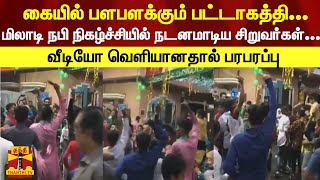 கையில் பளபளக்கும் பட்டாகத்தி...மிலாடி நபி நிகழ்ச்சியில் நடனமாடிய சிறுவர்கள்...