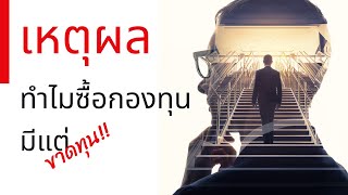 เหตุผล ทำไมซื้อกองทุนถึงมีแต่ขาดทุน??