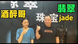 （10.10）緬甸翡翠小師妹源頭產地直播代購，今天又邀請了「醉酒哥」來到小師妹直播間，家人們回家啦！