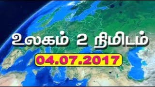 உலகம் 2 நிமிடம் - 04.07.2017