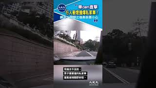 車cam直擊行人衝燈撞爆私家車！網民：開關之後真係要小心 #short