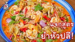 [แจกสูตร] ยำหัวปลี - สูตรลับของเจ๊หมู