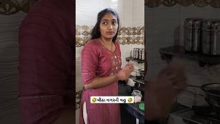 મીઠા વગરની વહુ 🤣 | KinuNimu  #husbandwife #couple  #comedy #married  #saasbahu #saasbahufight