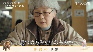 田中裕子主演の『おらおらでひとりいぐも』を白石和彌監督が「おもちゃ箱をひっくり返した様」と絶賛