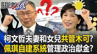 Chen Pei-chi acts as a 'financial expert' to create a system for managing political donations!?