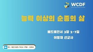 능력 이상의 순종의 삶 / 베드로전서 3:1-7 / 이명재 선교사 / wcdf