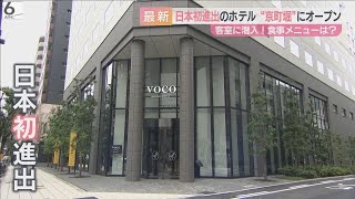 【なぜ】日本初進出ホテル「voco」が「大阪市西区京町堀」にオープン　狙いは“地元との結びつき”　地域のランドマーク目指す