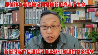 那位铁粉的生命原来是给新冠夺走了！【与众不同的心理学】