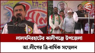 লালমনিরহাটের কালীগঞ্জে উপজেলা আ.লীগের ত্রি-বার্ষিক সম্মেলন | Channel 24