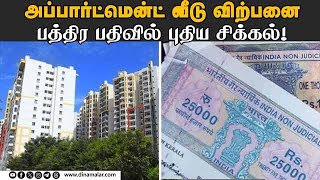 நிலம் வழங்க உரிமையாளர்கள் அச்சம் | Apartment house sale | Issue in  registration | Land owners fear