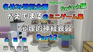 [Switch版マイクラ]冬休み特別企画！心理的神経衰弱～かえでまる流ミニゲーム～ Part2