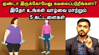 கண்டிப்பா எடையை குறைக்கலாம்... 1 ரூபா செலவு இல்லாம.. ஆனா அதுக்கு இந்த 5ம் வேணும் | DrSJ