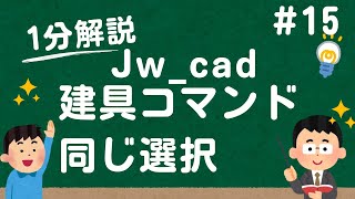 同じ建具データを簡単に選択する方法【Jw_cad 使い方.com】