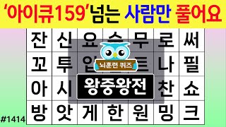 '아이큐159'넘는 사람만 풀어요 #1414 왕중왕전 [숨은단어찾기,치매예방퀴즈,치매테스트,치매예방활동,단어퀴즈,치매예방,낱말퀴즈]