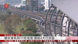 雙北大福音!環狀線今正式通車 外出更便利 2020-01-31 IPCF-TITV 原文會 原視新聞