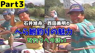 【Part3】石井旭舟・西田美明のへら鮒釣りの魅力～野釣りへの誘い～／横利根川の宙釣り