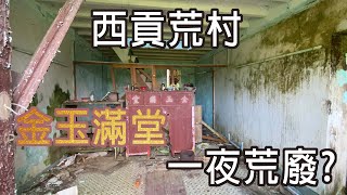 [46去探險]西貢荒村 金玉滿堂