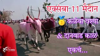 💥 एक्संबा 11 लाखाच मैदान 💥 🥇शेवट सुटून पण एक बंडाभाऊ 🔥🔥 exsamba 11 lakh maidan #harnya #sharyat