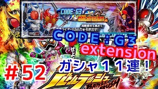 CODE：G３ extensionガシャ１１連！ 仮面ライダーバトルラッシュ！しめじが実況プレイ！＃５２