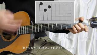 小泉今日子「木枯しに抱かれて」Guitar Diagram