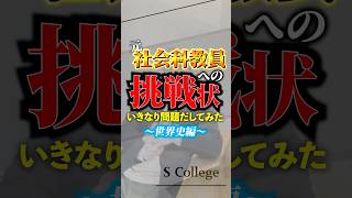 【クイズ】社会科の先生にいきなりクイズを出してみた「世界史編」#元教師 #学習塾 #クイズ