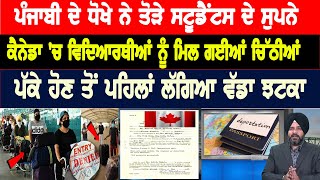 ਪੰਜਾਬੀ ਦੇ ਧੋ/ਖੇ ਨੇ ਤੋ/ੜੇ ਸਟੂਡੈਂਟਸ ਦੇ ਸੁਪਨੇ, ਕੈਨੇਡਾ 'ਚ ਵਿਦਿਆਰਥੀਆਂ ਨੂੰ ਮਿਲ ਗਈਆਂ ਚਿੱਠੀਆਂ, PR ਤੋਂ ਪਹਿਲਾਂ