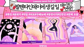 [타로/연애운]발렌타인데이🍫생길 일:연락올까? 데이트신청?👩‍❤️‍💋‍👨(관계상관🙅🏻)외모,분위기💫 싱글,재회,커플,이미지,흐름,관계운,시기Pick a card💟Tarot