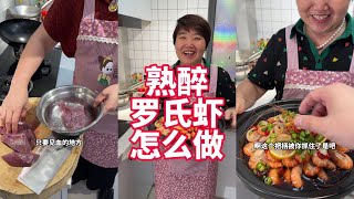 用罗氏虾做的熟醉虾老人小孩都能吃#美食#美食教程#熟醉虾#醉虾醉蟹#凉菜