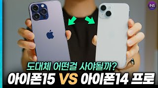 아이폰15 vs 아이폰14 프로(맥스) 비교! 뭘 사야될까? 현 시점 가성비 최고의 제품은?!