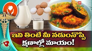 బ్యాక్ పెయిన్‌ తగ్గాలంటే..! | Best Foods to Reduce Back Pain | Back Pain Relief | YOYO TV Health