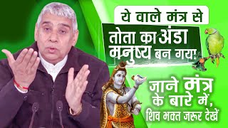 ये वाले मंत्र से तोता का अंडा मनुष्य बन गया - जाने मंत्र के बारे में, शिव भक्त जरूर देखें😱🔥