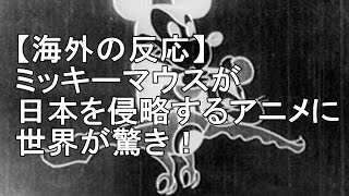 【海外の反応】ミッキーマウスが日本を侵略するアニメに世界が驚き！