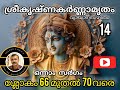 sreekrishnakarnamritham sargam 1 pramod p nair ശ്രീകൃഷ്ണകർണ്ണാമൃതം സർഗം 1 14 പ്രമോദ് പി നായർ