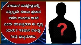 ತೇರದಾಳ ಮತಕ್ಷೇತ್ರದಲ್ಲಿ ಸದ್ದಿಲ್ಲದೇ ತುಂಬಾ ಪ್ರಚಾರ ಪಡೆದ ಮುಂದಿನ ಶಾಸಕ ಎಂದೇ ಹೇಳುತ್ತಿರುವ ಈ ವೈದ್ಯ ಯಾರು? ಇತಿಹಾ