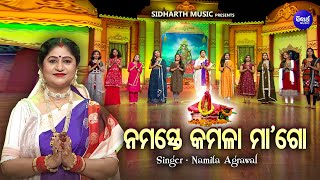 Namaste Kamala Maa Go - ନମସ୍ତେ କମଳା ମା' ଗୋ | Manabasa Gurubara Bhajan | Namita Agrawal | S. Music