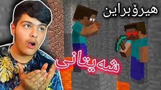 هیرۆبراینی شەیتان 👿و هیرۆبراینی باش😇 |  Herobrine devil vs herobrine good Kurdish Minecraft