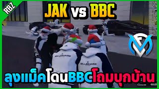 เมื่อลุงแม็คJAKโดนBBCโถมบุกบ้าน | GTA V | FML EP.9530