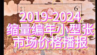 2019-2024年期间中国邮票缩量发行的小型张小全张最近市场成交价格播报