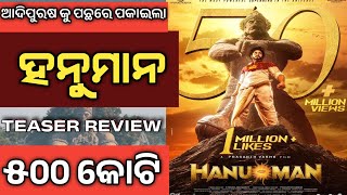 HANUMAN TEASER REVIEW ||  ହନୁମାନ ଟିଜେର ରିଭିୟୁ || BOX OFFICE COLLECTION || RELEASE DATE #dilesreviews