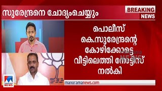 കൊടകര കുഴല്‍പ്പണക്കേസ്: ചോദ്യംചെയ്യലിന് ഹാജരാകാന്‍ കെ.സുരേന്ദ്രന് നോട്ടിസ് |  K Surendran