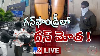 గన్‌ఫౌండ్రీలో గన్‌ మోత! LIVE || Gunfire At Gunfoundry SBI ATM @ Hyderabad - TV9 Digital