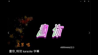 畫你 特效 karaoke 字幕