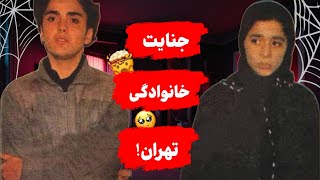 ⛔️بزرگترین جـنایت کشـتار خانـوادگی تهران ، کشـتن برادر و خواهر برای رسیدن به معشوق زندگی⛔️