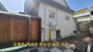 대구주택매매 두류동 역세권 희소성높은 단독주택(detached house)