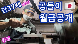 (수익창출❌)만 37세 공돌이 모솔 일본아저씨의 월급을 공개합니다‼️