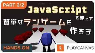 初めてのゲーム制作！JavaScriptを使って30分で簡単なランゲームを作成する - Part 2/2