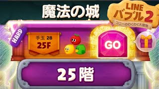 【LINEバブル2】魔法の城25階ステージ攻略！(2022年6月)【アイテムなし】