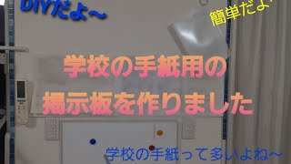 【DIY】小学校の手紙用の掲示板を作りました。